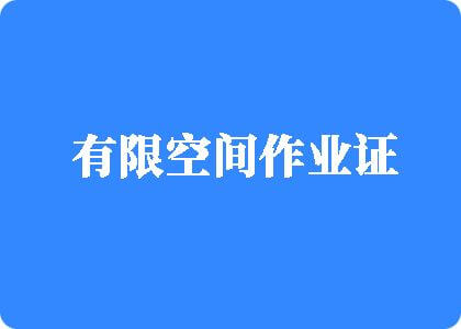 鸡吧插入逼里视频有限空间作业证